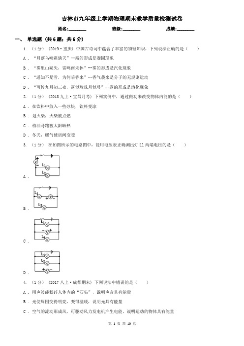 吉林市九年级上学期物理期末教学质量检测试卷