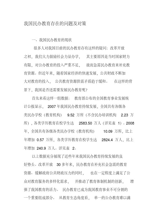 我国民办教育存在的问题及对策-2019年精选文档