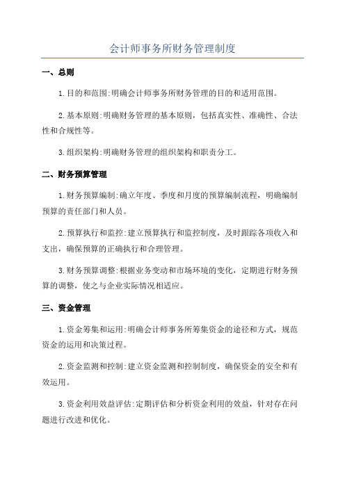 会计师事务所财务管理制度