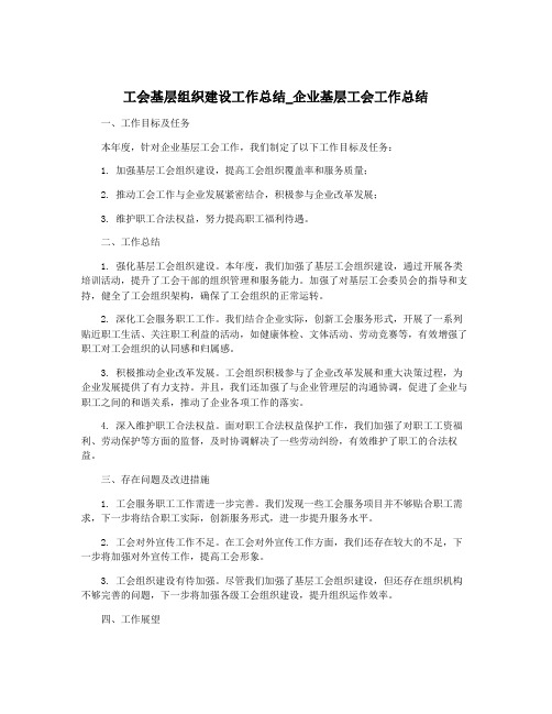 工会基层组织建设工作总结_企业基层工会工作总结