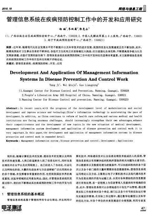 管理信息系统在疾病预防控制工作中的开发和应用研究