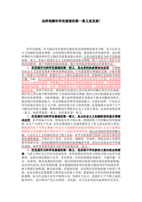 怎样理解科学发展观的第一要义是发展