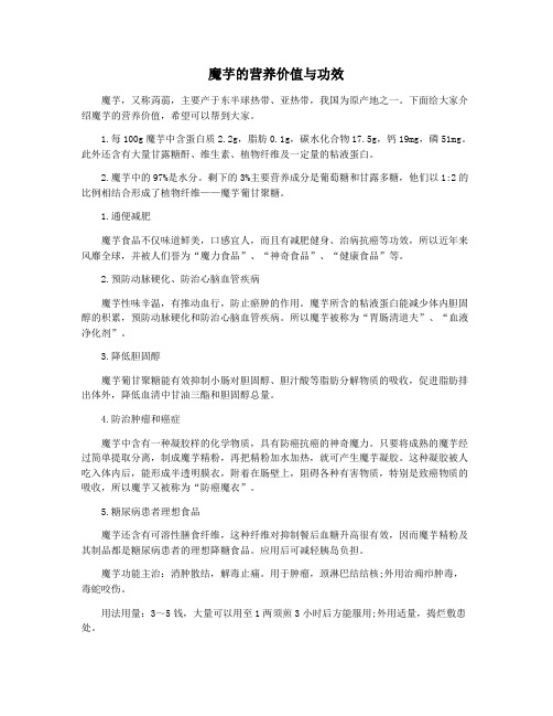 魔芋的营养价值与功效