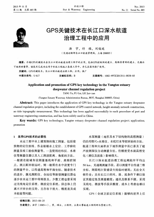 GPS关键技术在长江口深水航道治理工程中的应用