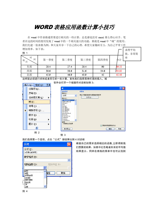 WORD表格应用函数计算小技巧