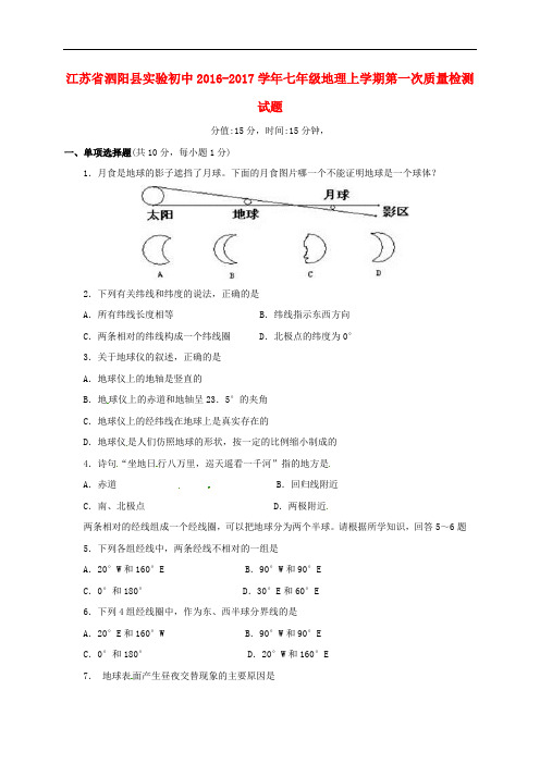 江苏省泗阳县实验初中七年级地理上学期第一次质量检测试题 新人教版