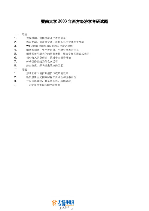 暨南大学2003年西方经济学考研试题