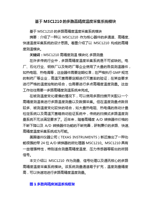 基于MSC1210的多路高精度温度采集系统模块