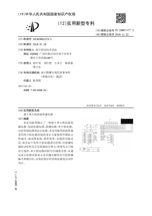 【CN209674477U】基于单片机的抢答器电路【专利】