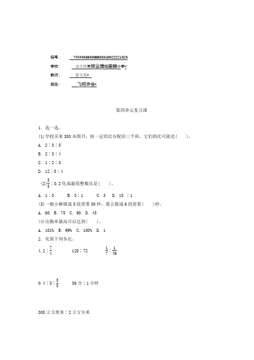 六年级数学上册4 比第4单元比的认识复习课练习题及答案