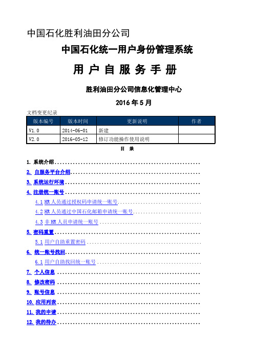 石化用户统一身份管理系统自助服务使用手册