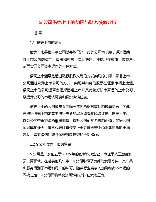 S公司借壳上市的动因与财务绩效分析