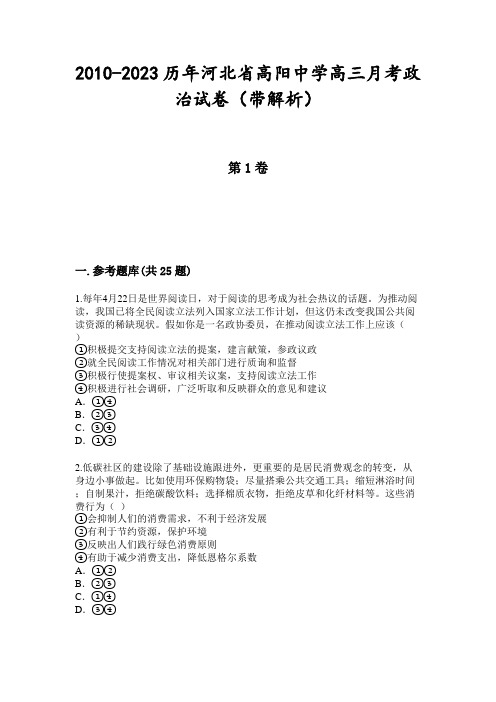 2010-2023历年河北省高阳中学高三月考政治试卷(带解析)