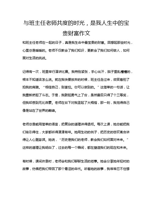 与班主任老师共度的时光,是我人生中的宝贵财富作文