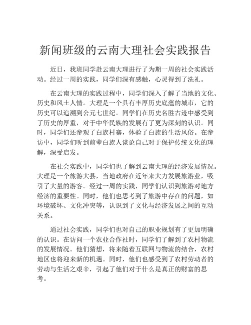 新闻班级的云南大理社会实践报告