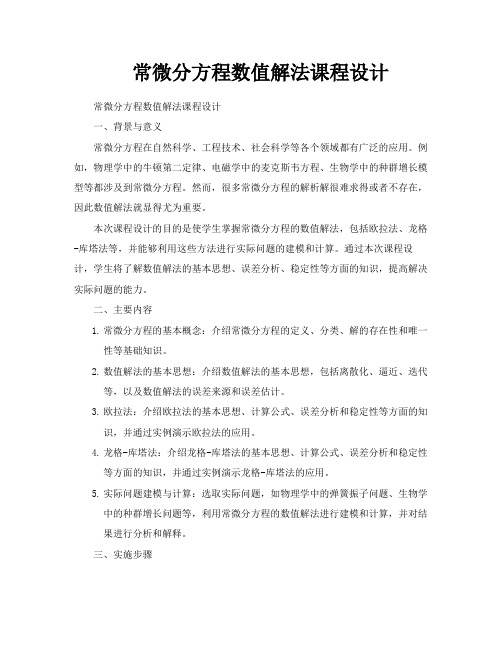 常微分方程数值解法课程设计