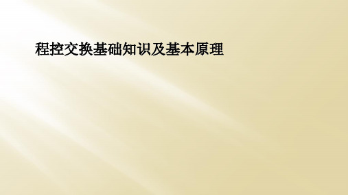 程控交换基础知识及基本原理