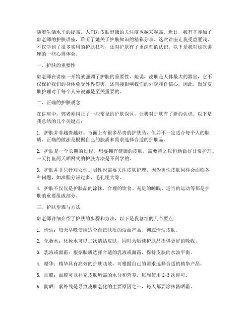 郭老师护肤讲座心得体会