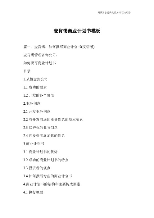 麦肯锡商业计划书模板