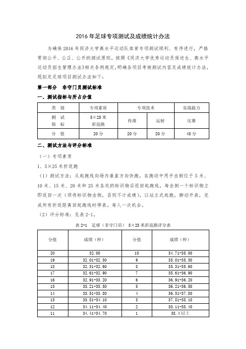 2016年足球专项测试及成绩统计办法