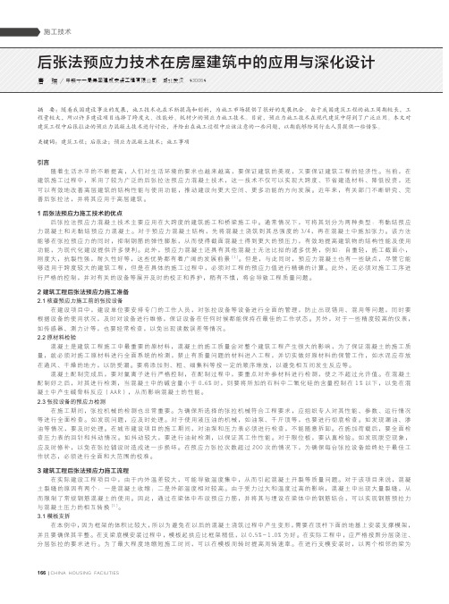 后张法预应力技术在房屋建筑中的应用与深化设计