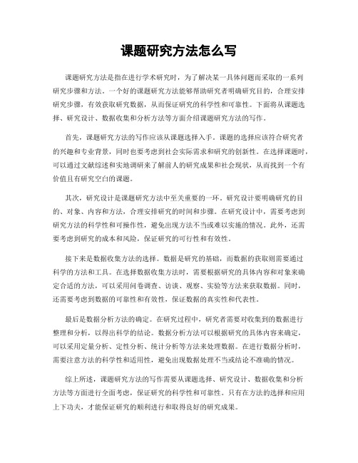 课题研究方法怎么写