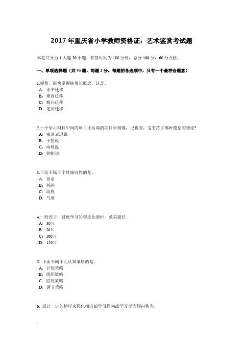 2017年重庆省小学教师资格证：艺术鉴赏考试题