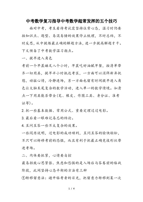 中考数学复习指导中考数学超常发挥的五个技巧