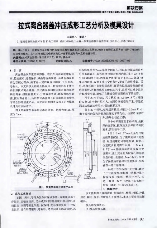 拉式离合器盖冲压成形工艺分析及模具设计