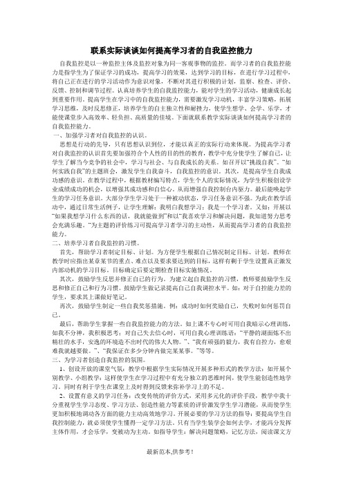 联系实际谈谈如何提高学习者的自我监控能力