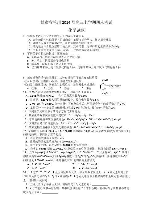 甘肃省兰州2014届高三上学期期末考试化学试题Word版含答案