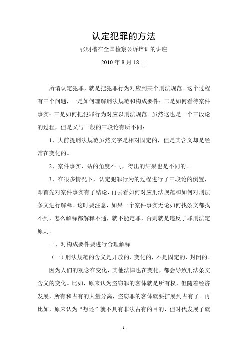 认定犯罪的方法-张明楷在全国检察公诉培训的讲座