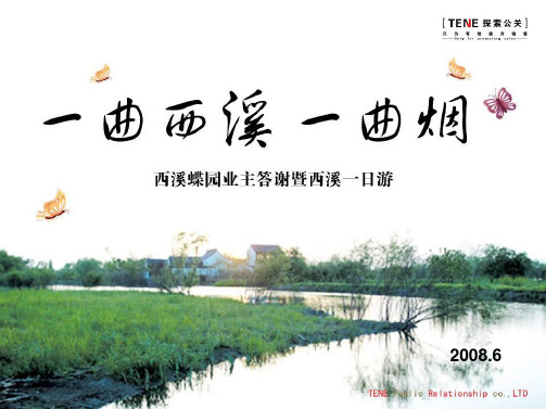 PPT文档-活动-万科西溪蝶园客户答谢暨西溪一游