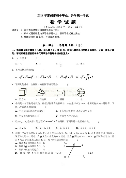 2018年江苏省泰州市中考数学试卷