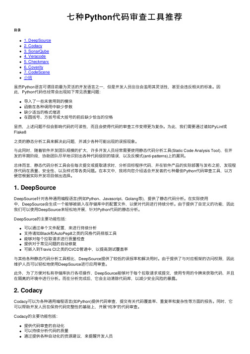 七种Python代码审查工具推荐