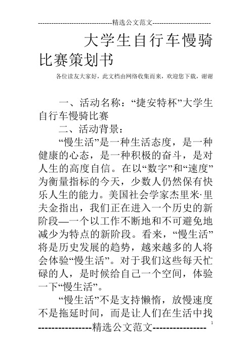 大学生自行车慢骑比赛策划书