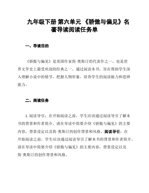 九年级下册 第六单元 《骄傲与偏见》名著导读阅读任务单