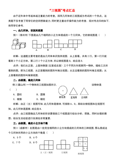 七年级数学上册第一章丰富的图形世界4从三个方向看物体的形状“三视图”考点汇总素材北师大版