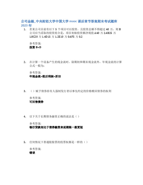 公司金融_中央财经大学中国大学mooc课后章节答案期末考试题库2023年