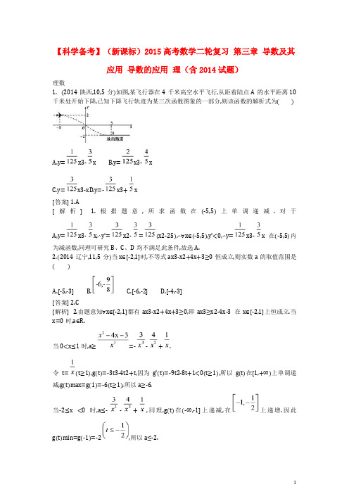 高考数学二轮复习 第三章 导数及其应用 导数的应用 理(含试题)