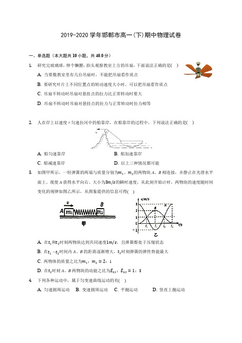 2019-2020学年邯郸市高一(下)期中物理试卷(含答案解析)