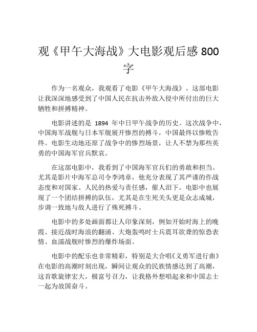 观《甲午大海战》大电影观后感800字