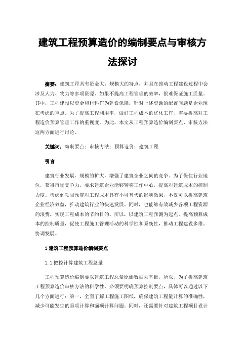 建筑工程预算造价的编制要点与审核方法探讨