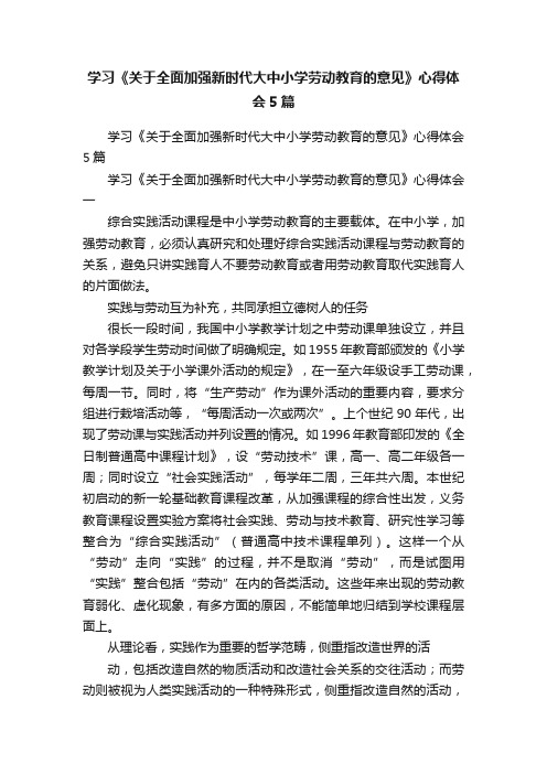 学习《关于全面加强新时代大中小学劳动教育的意见》心得体会5篇