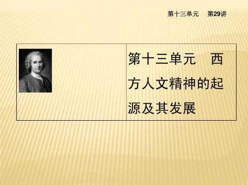 2014高考复习资料 29 西方人文思想的起源、文艺复兴和宗教改革