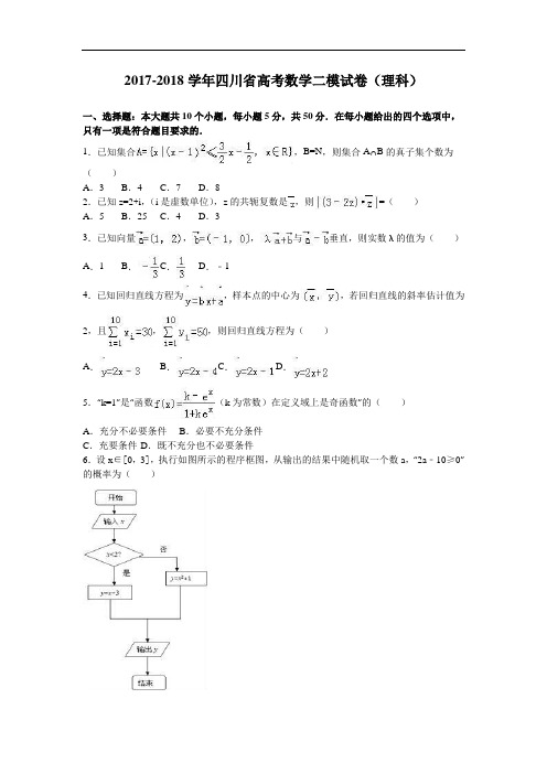四川省2017-2018学年高考数学二模试卷(理科) Word版含解析