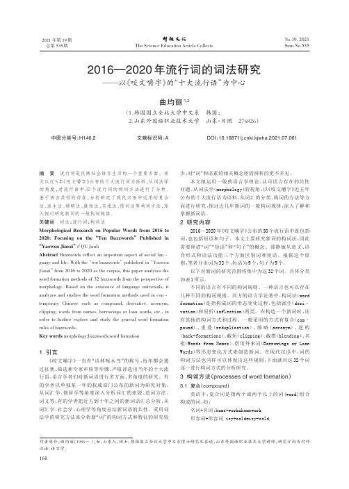 2016-2020年流行词的词法研究--以《咬文嚼字》的“十大流行语”为中心