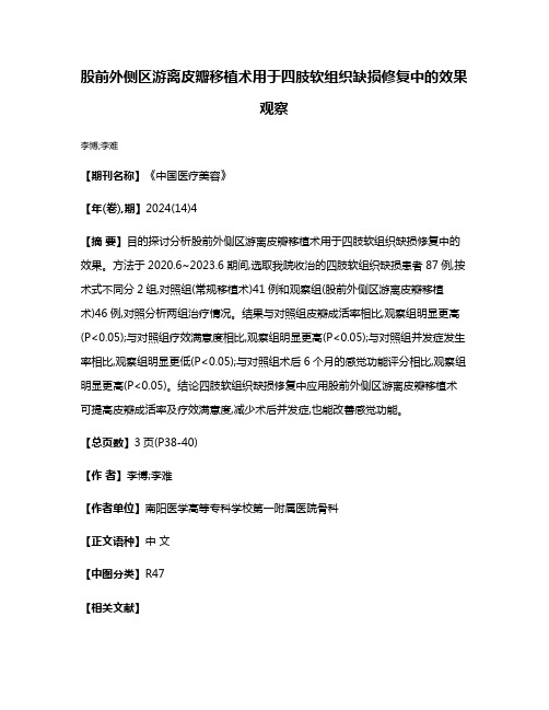 股前外侧区游离皮瓣移植术用于四肢软组织缺损修复中的效果观察