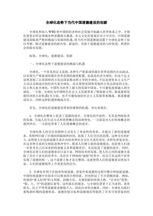 全球化态势下当代中国道德建设的创新