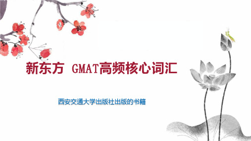 新东方 GMAT高频核心词汇